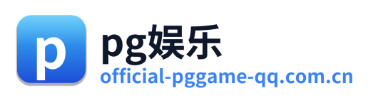 pg娱乐